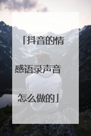 抖音的情感语录声音怎么做的