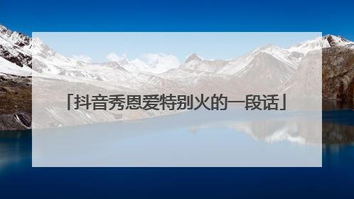 抖音秀恩爱特别火的一段话