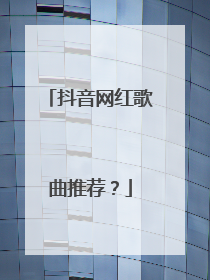 抖音网红歌曲推荐？