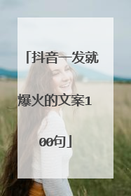抖音一发就爆火的文案100句