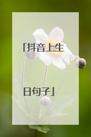 抖音上生日句子