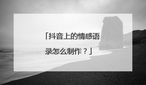 抖音上的情感语录怎么制作?