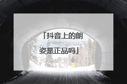 抖音上的朗姿是正品吗