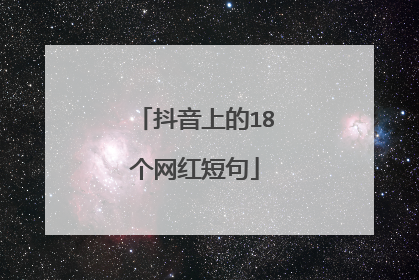 抖音上的18个网红短句