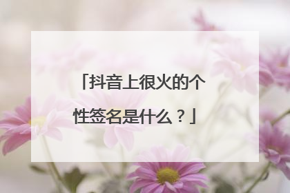 抖音上很火的个性签名是什么？