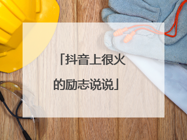 抖音上很火的励志说说