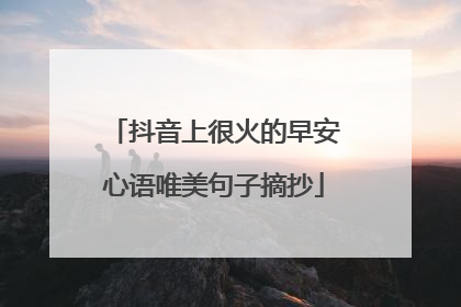 抖音上很火的早安心语唯美句子摘抄