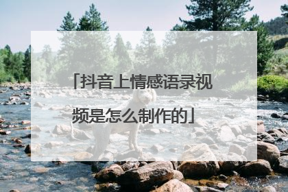 抖音上情感语录视频是怎么制作的