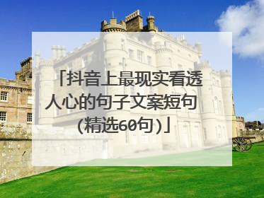 抖音上最现实看透人心的句子文案短句(精选60句)