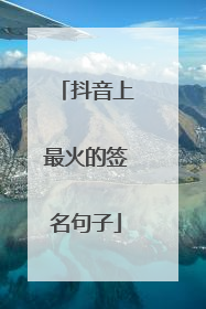 抖音上最火的签名句子
