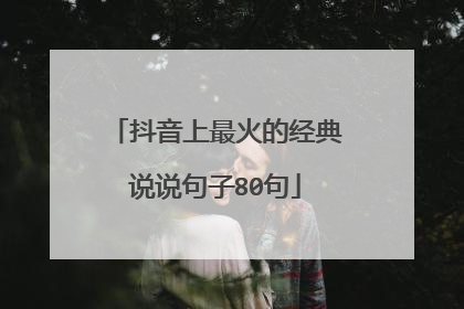 抖音上最火的经典说说句子80句