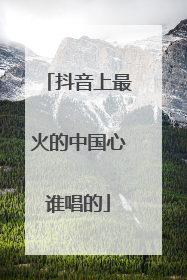 抖音上最火的中国心谁唱的