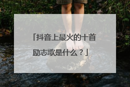 抖音上最火的十首励志歌是什么?