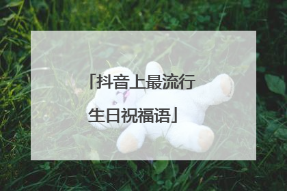 抖音上最流行生日祝福语