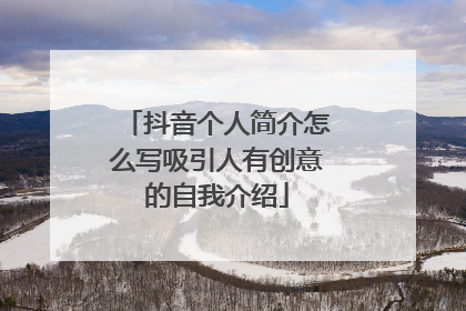 抖音个人简介怎么写吸引人有创意的自我介绍