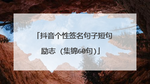 抖音个性签名句子短句励志 (集锦60句)