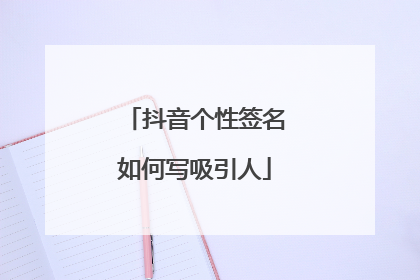 抖音个性签名如何写吸引人
