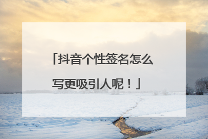抖音个性签名怎么写更吸引人呢!