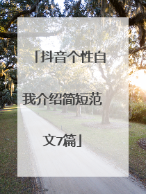 抖音个性自我介绍简短范文7篇