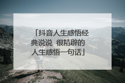 抖音人生感悟经典说说 很精辟的人生感悟一句话
