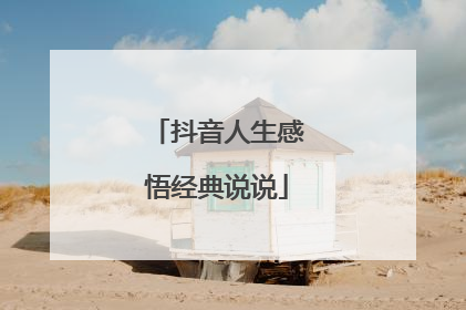 抖音人生感悟经典说说