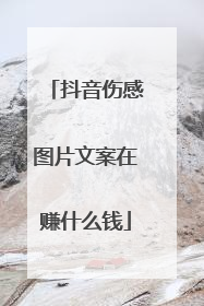 抖音伤感图片文案在赚什么钱