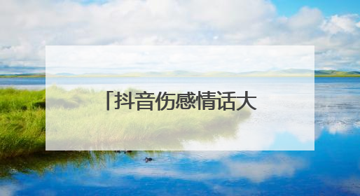抖音伤感情话大全 简短情话