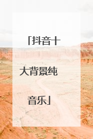 抖音十大背景纯音乐