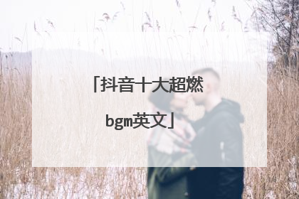 抖音十大超燃bgm英文
