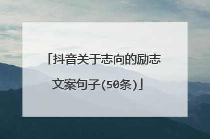 抖音关于志向的励志文案句子(50条)