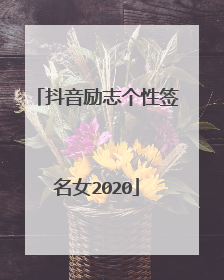 抖音励志个性签名女2020