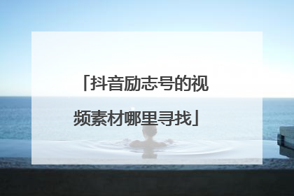 抖音励志号的视频素材哪里寻找