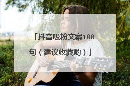 抖音吸粉文案100句（建议收藏哟）