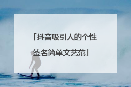抖音吸引人的个性签名简单文艺范