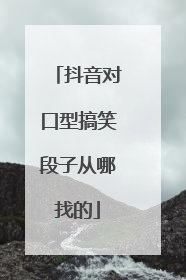 抖音对口型搞笑段子从哪找的
