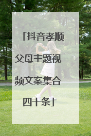 抖音孝顺父母主题视频文案集合四十条