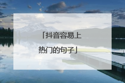 抖音容易上热门的句子