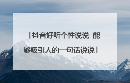 抖音好听个性说说 能够吸引人的一句话说说
