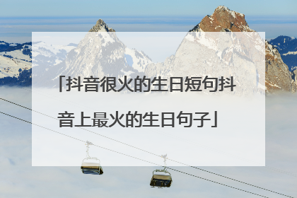 抖音很火的生日短句抖音上最火的生日句子