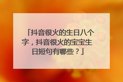 抖音很火的生日八个字,抖音很火的宝宝生日短句有哪些?