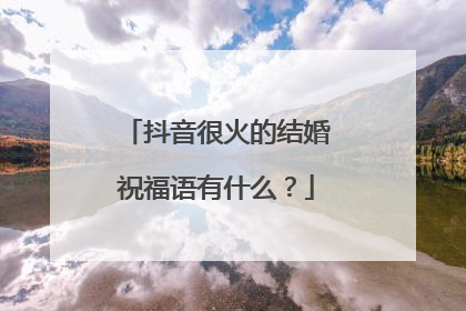 抖音很火的结婚祝福语有什么?