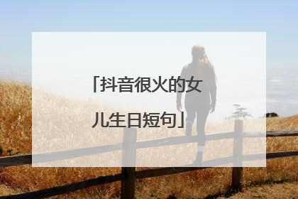 抖音很火的女儿生日短句