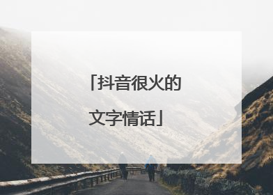 抖音很火的文字情话