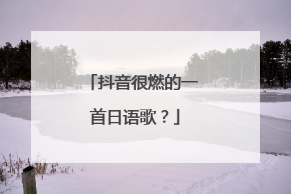 抖音很燃的一首日语歌？