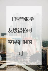 抖音张学友版错位时空是谁唱的?