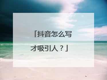 抖音怎么写才吸引人?