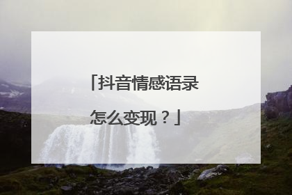 抖音情感语录怎么变现?