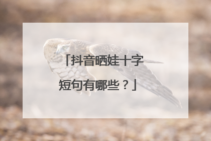 抖音晒娃十字短句有哪些？