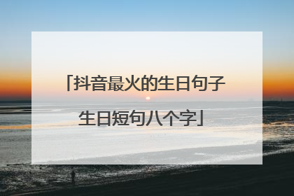 抖音最火的生日句子 生日短句八个字