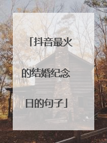 抖音最火的结婚纪念日的句子